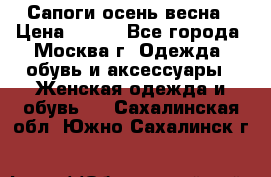 Сапоги осень-весна › Цена ­ 900 - Все города, Москва г. Одежда, обувь и аксессуары » Женская одежда и обувь   . Сахалинская обл.,Южно-Сахалинск г.